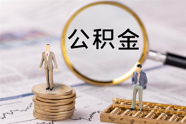 涿州如何把封存离职公积金全部取来（公积金离职后封存怎么提取）