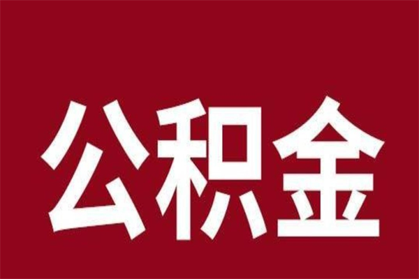 涿州公积金封存没满6个月怎么取（公积金封存不满6个月）