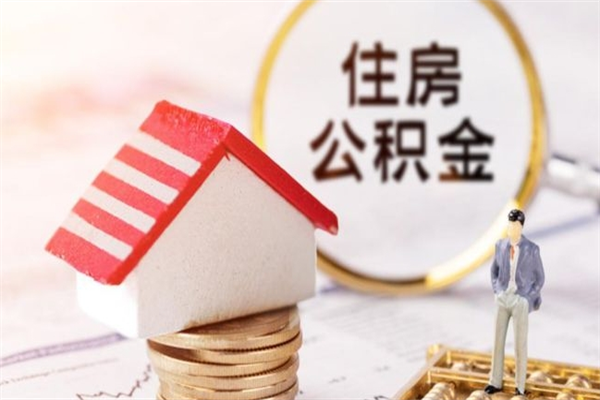 涿州房屋公积金离职后怎么取出来（住房公积金离职后怎样提取）