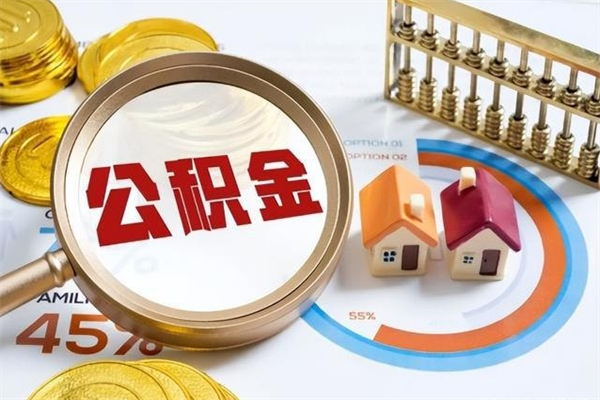 涿州取住房公积金怎么取（取住房公积金方法）