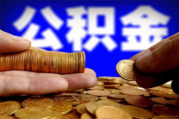 涿州封存公积金提出材料（涿州封存公积金提取条件和提取流程）