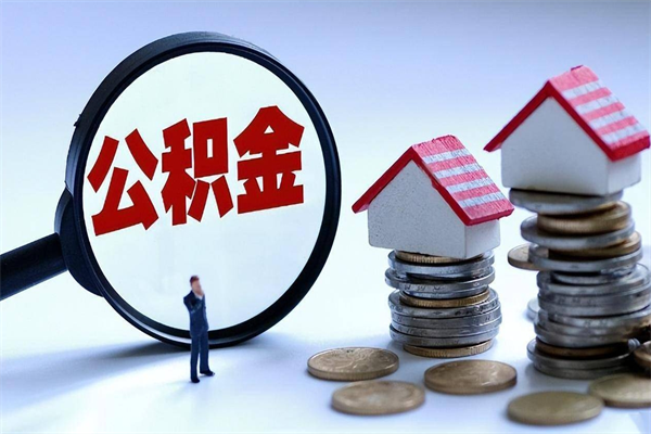 涿州离职一年多了怎么取住房公积金（离职一年多公积金怎么提取）