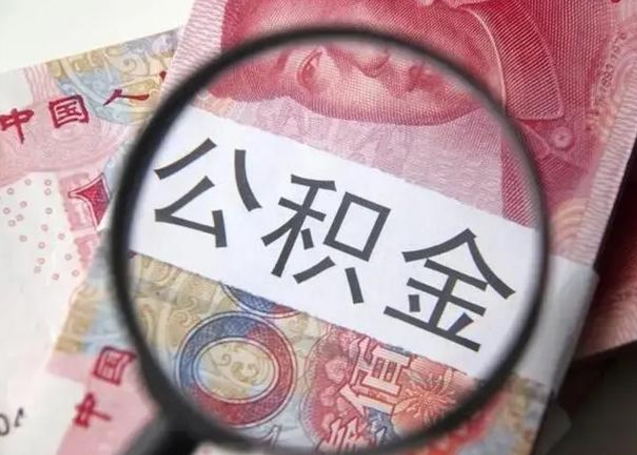 涿州离职后多久公积金可以取出来（离职后多久公积金可以提取）