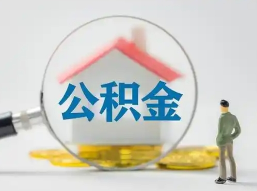 涿州离职了住房离职公积金可以取来吗（离职后住房公积金可以取吗）