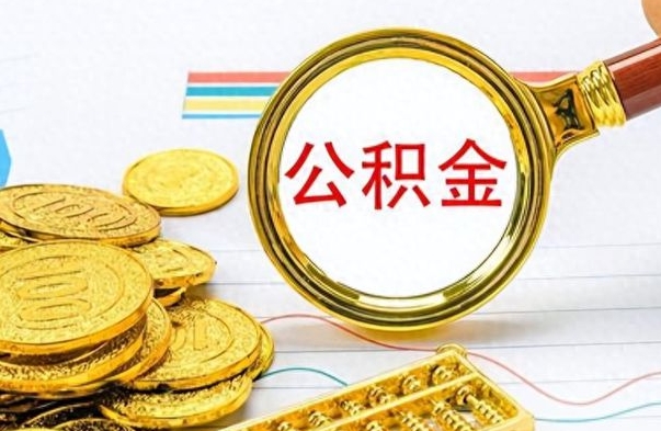 涿州公积金取出来的条件（最新取公积金的条件）