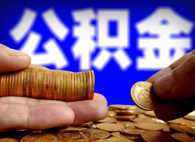 涿州离职后取公积金（离职了取住房公积金需要什么手续）